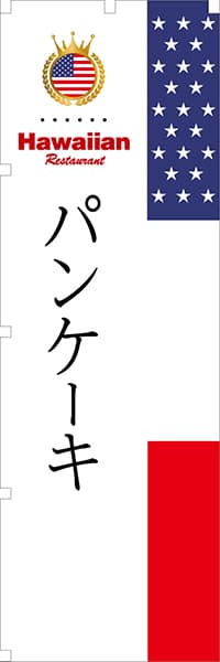 【GHA011】パンケーキ【国旗・ハワイ】