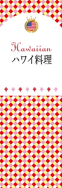 【GHA101】ハワイ料理【チェック柄・ハワイ】