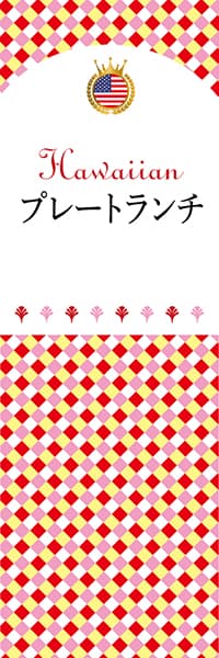 【GHA103】プレートランチ【チェック柄・ハワイ】