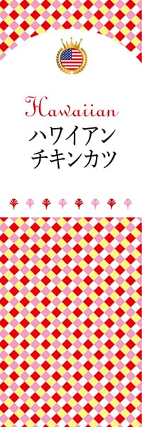 【GHA105】ハワイアンチキンカツ【チェック柄・ハワイ】