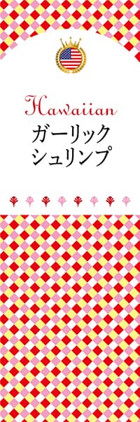 【GHA107】ガーリックシュリンプ【チェック柄・ハワイ】