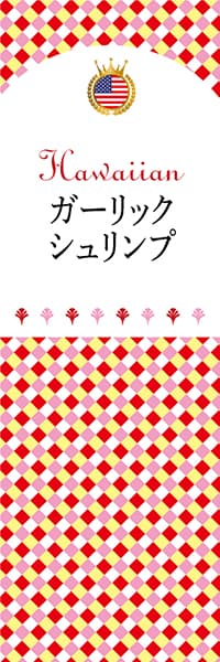 【GHA107】ガーリックシュリンプ【チェック柄・ハワイ】