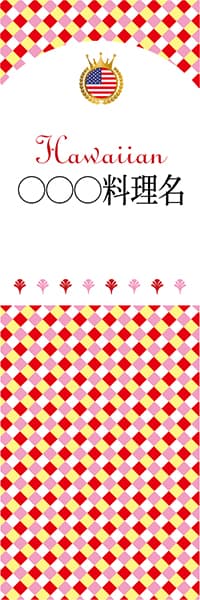 【GHA199】◯◯◯料理名【チェック柄・ハワイ・名入れのぼり】