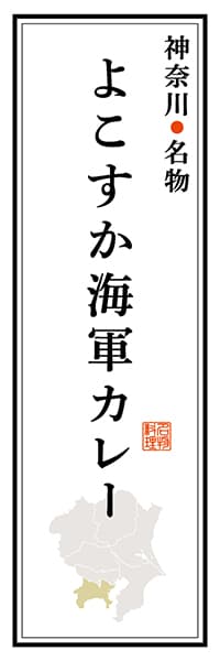 【GKG102】神奈川名物 よこすか海軍カレー【神奈川編】