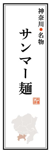 【GKG103】神奈川名物 サンマー麺【神奈川編】