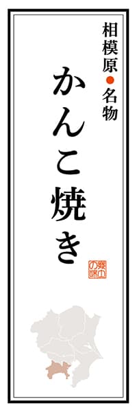 【GKG105】相模原名物 かんこ焼き【神奈川編】