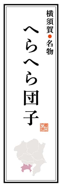 【GKG106】横須賀名物 へらへら団子【神奈川編】