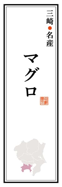 【GKG107】三崎名産 マグロ【神奈川編】