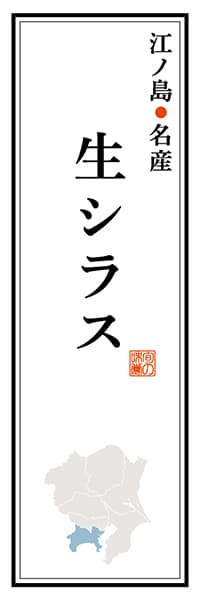 【GKG108】江ノ島名産 生シラス【神奈川編】