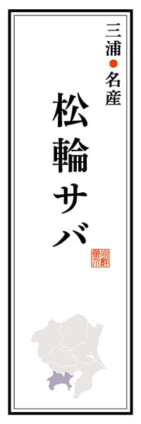 【GKG109】三浦名産 松輪サバ【神奈川編】