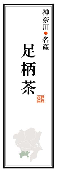 【GKG112】神奈川名産 足柄茶【神奈川編】