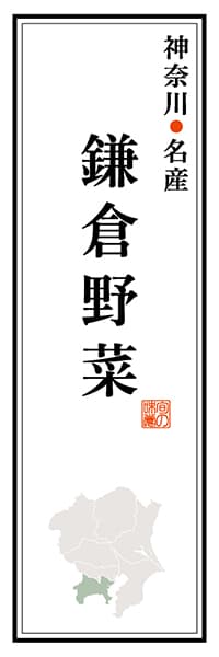【GKG113】神奈川名産 鎌倉野菜【神奈川編】