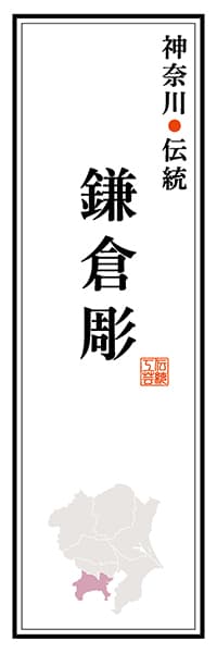 【GKG115】神奈川伝統 鎌倉彫【神奈川編】