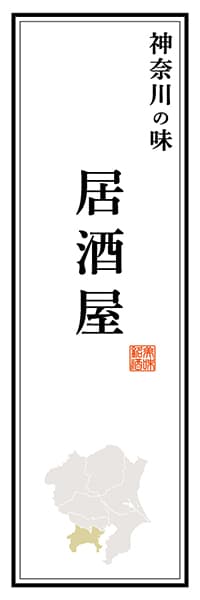 【GKG120】神奈川の味 居酒屋【神奈川編】
