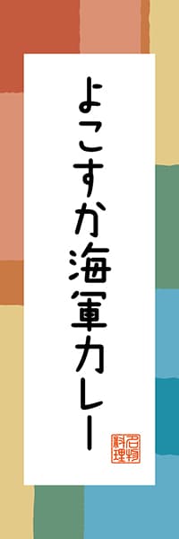 【GKG302】よこすか海軍カレー【神奈川編・和風ポップ】