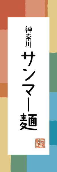 【GKG303】神奈川 サンマー麺【神奈川編・和風ポップ】