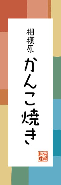 【GKG305】相模原 かんこ焼き【神奈川編・和風ポップ】