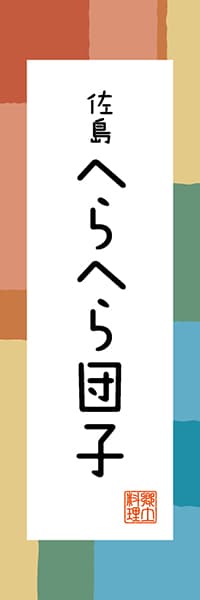 【GKG306】佐島 へらへら団子【神奈川編・和風ポップ】