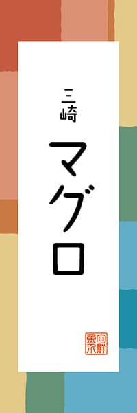 【GKG307】三崎 マグロ【神奈川編・和風ポップ】