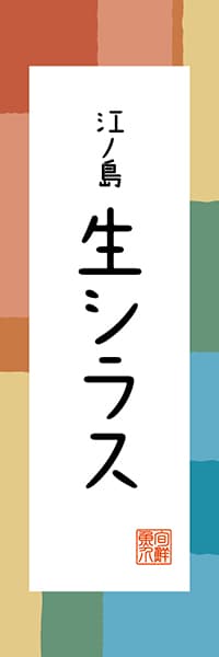 【GKG308】江ノ島 生シラス【神奈川編・和風ポップ】