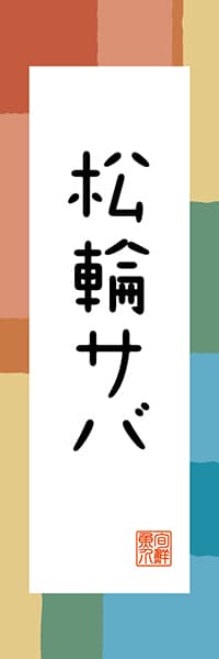 【GKG309】松輪サバ【神奈川編・和風ポップ】
