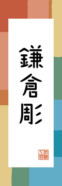 【GKG314】鎌倉彫【神奈川編・和風ポップ】