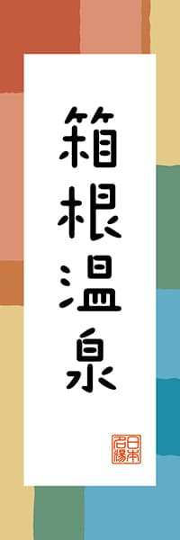 【GKG317】箱根温泉【神奈川編・和風ポップ】