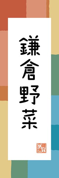 【GKG318】鎌倉野菜【神奈川編・和風ポップ】