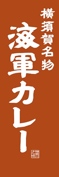 【GKG402】横須賀名物 海軍カレー【神奈川編・レトロ調】
