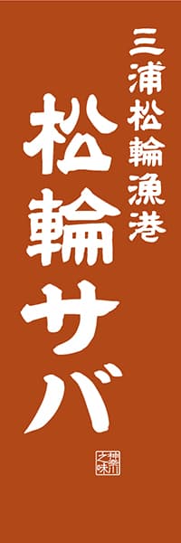 【GKG409】三浦松輪漁港 松輪サバ【神奈川編・レトロ調】