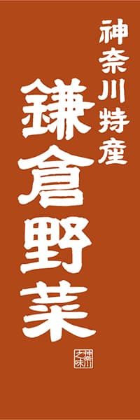 【GKG414】神奈川特産 鎌倉野菜【神奈川編・レトロ調】