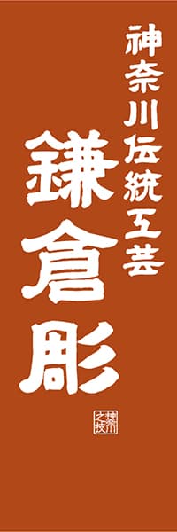 【GKG415】神奈川伝統工芸 鎌倉彫【神奈川編・レトロ調】