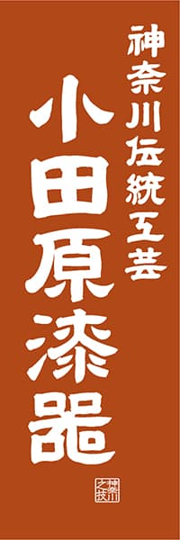 【GKG416】神奈川伝統工芸 小田原漆器【神奈川編・レトロ調】