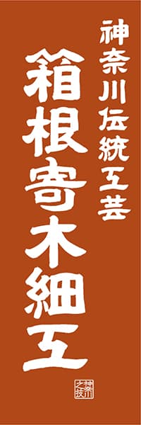 【GKG417】神奈川伝統工芸 箱根寄木細工【神奈川編・レトロ調】