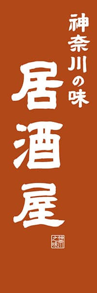 【GKG420】神奈川の味居酒屋【神奈川編・レトロ調】