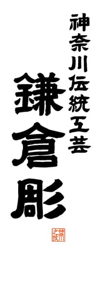 【GKG515】神奈川伝統工芸 鎌倉彫【神奈川編・レトロ調・白】
