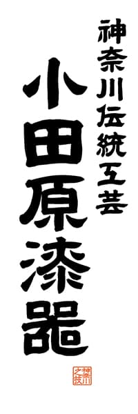 【GKG516】神奈川伝統工芸 小田原漆器【神奈川編・レトロ調・白】