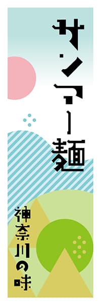 【GKG603】サンマー麺【神奈川編・ポップイラスト】