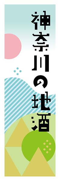 【GKG613】神奈川の地酒【神奈川編・ポップイラスト】