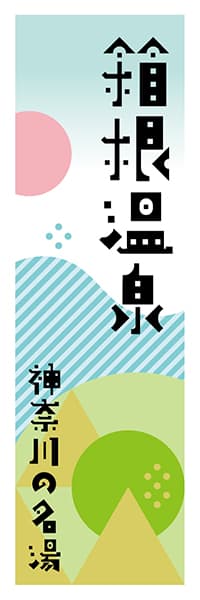 箱根温泉 神奈川編 ポップイラスト デザインのぼりショップ