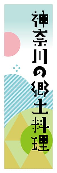 【GKG619】神奈川の郷土料理【神奈川編・ポップイラスト】