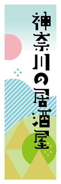 【GKG620】神奈川の居酒屋【神奈川編・ポップイラスト】