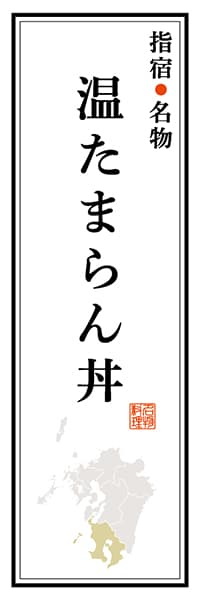 【GKS102】指宿名物 温たまらん丼【鹿児島編】