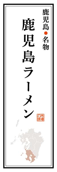 【GKS104】鹿児島名物 鹿児島ラーメン【鹿児島編】