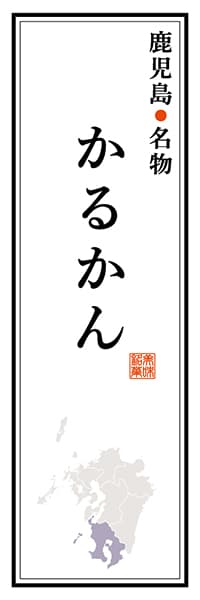 【GKS106】鹿児島名物 かるかん【鹿児島編】