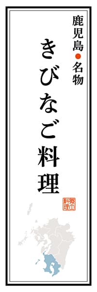 【GKS108】鹿児島名物 きびなご料理【鹿児島編】