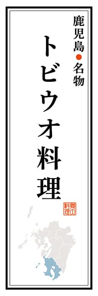 【GKS109】鹿児島名物 トビウオ料理【鹿児島編】