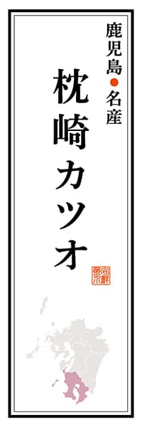 【GKS110】鹿児島名産 枕崎カツオ【鹿児島編】