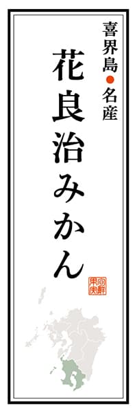 【GKS111】喜界島名産 花良治みかん【鹿児島編】