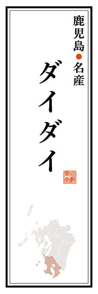 【GKS113】鹿児島名産 ダイダイ【鹿児島編】